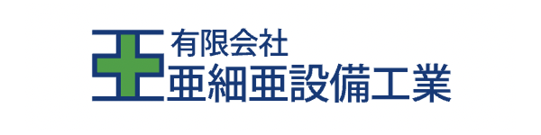 株式会社亜細亜設備工業