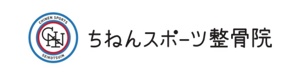 ちねんスポーツ整骨院