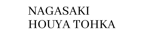 NAGASAKI HOUYA TOHKA