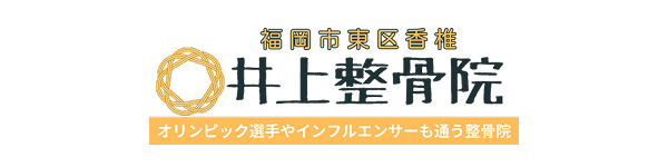 井上整骨院