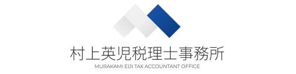 村上英児税理士事務所