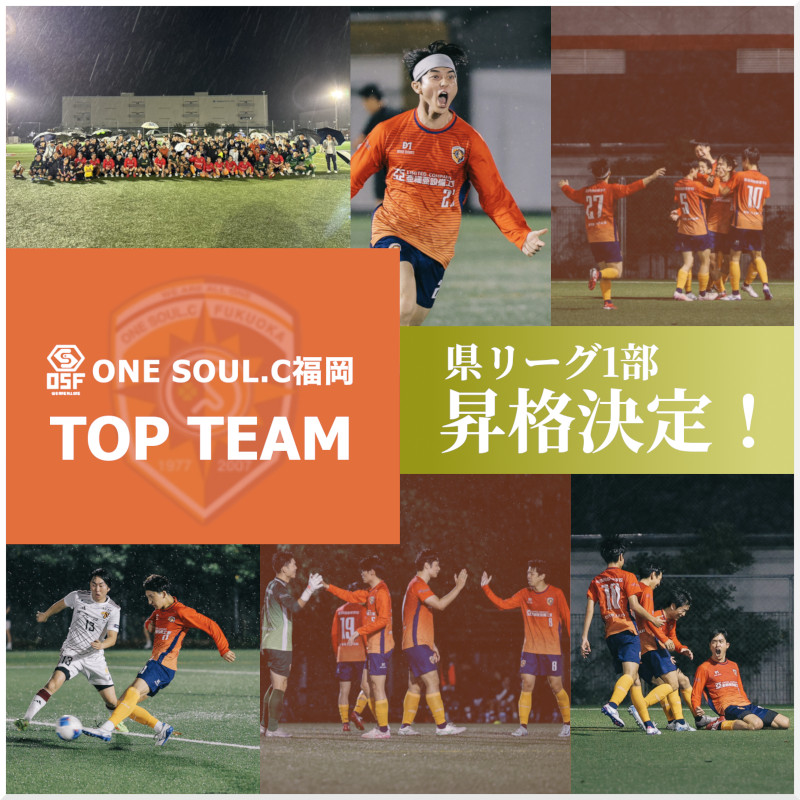 トップチーム県リーグ1部昇格決定!