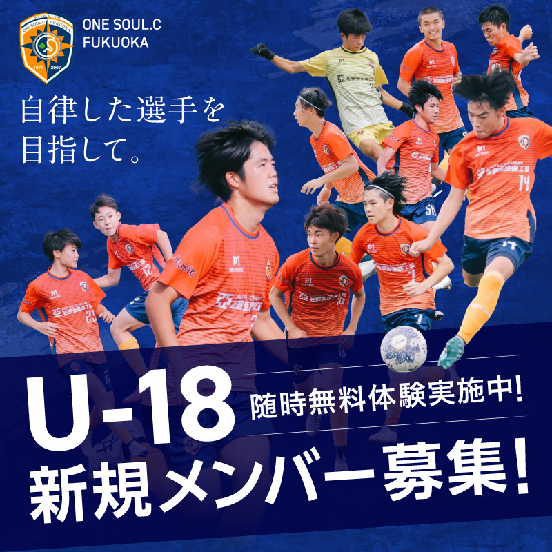 U-18新規メンバー募集！