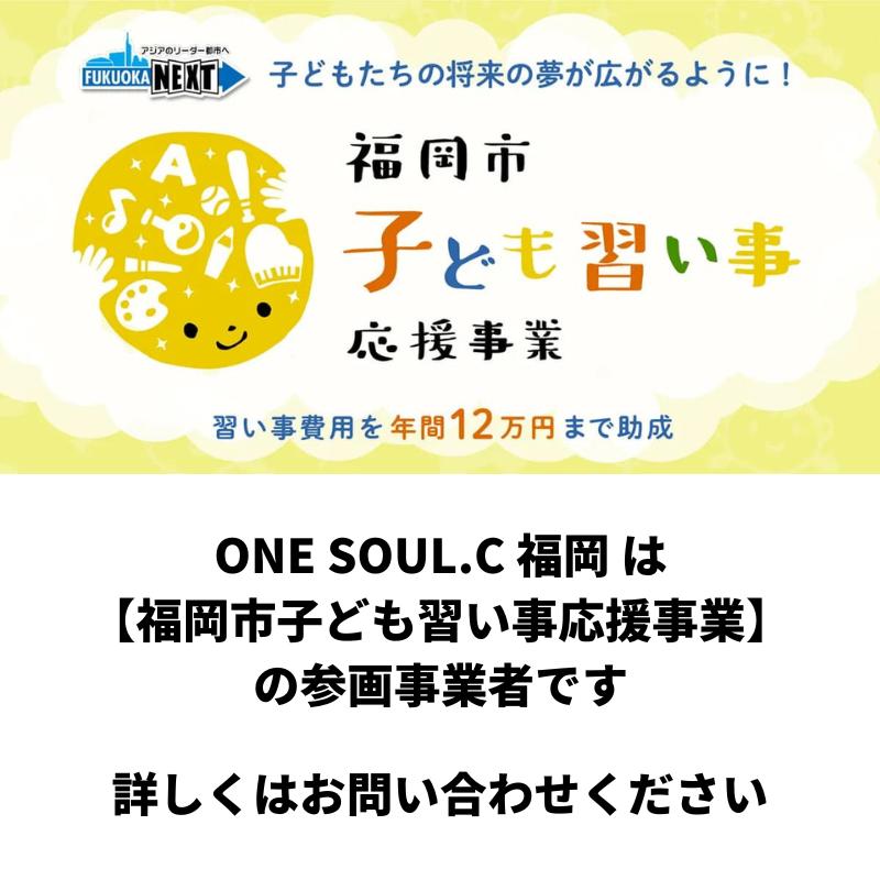 福岡市子ども習い事応援事業