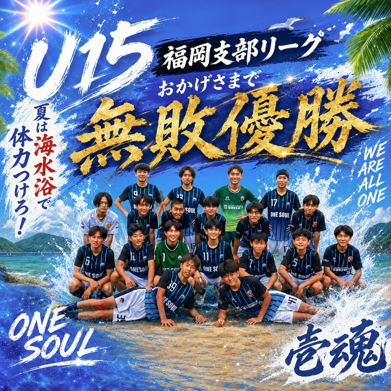 U15おかげさまで福岡支部リーグ無敗優勝