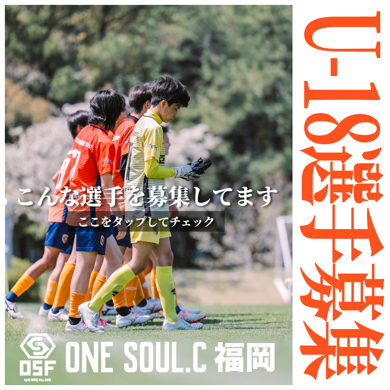 U-18新規メンバー募集！