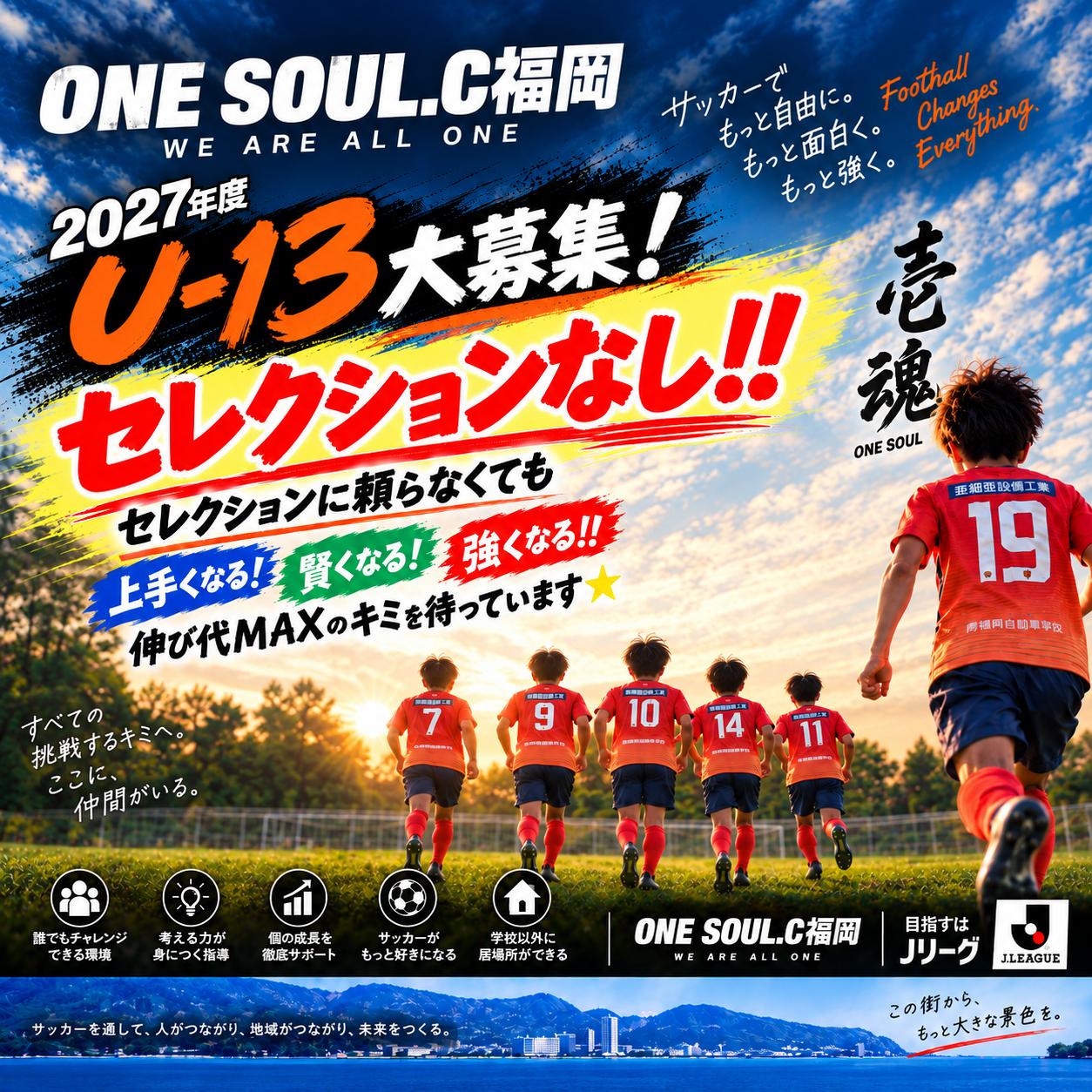 U-13新規メンバー募集！