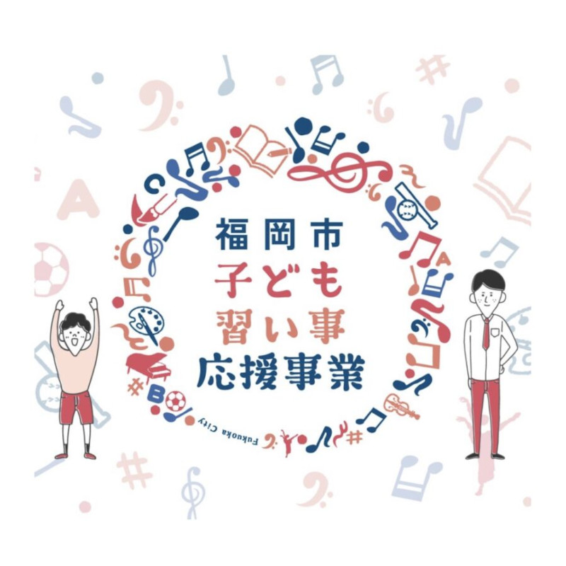 福岡市子ども習い事応援事業