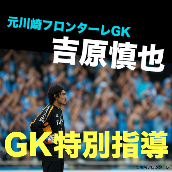元川崎フロンターレGK 吉原慎也 GK特別指導