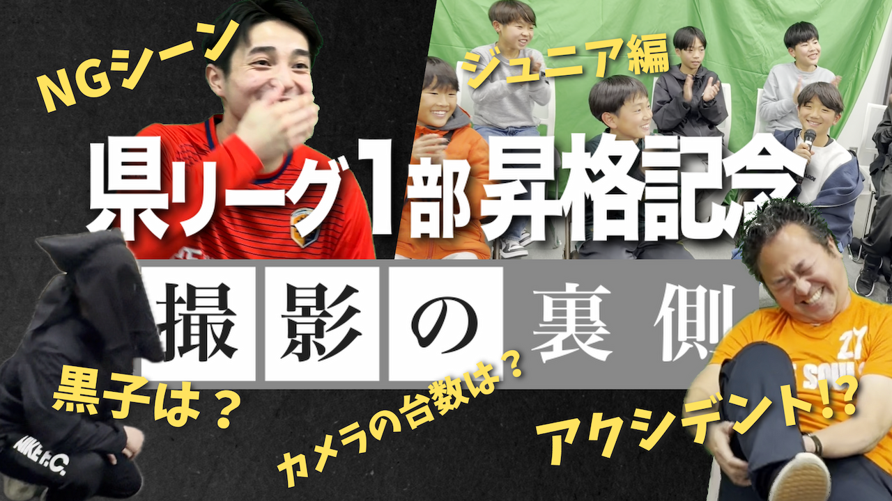 福岡県リーグ1部昇格記念動画。撮影の裏側公開！