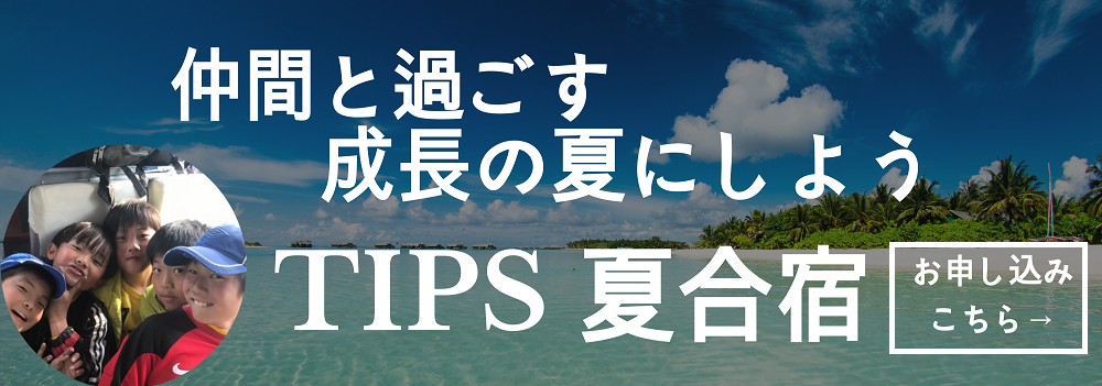【重要】本日7/11〆切  TIPS夏合宿2019 参加申し込み
