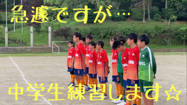 8/6 中学生練習します！