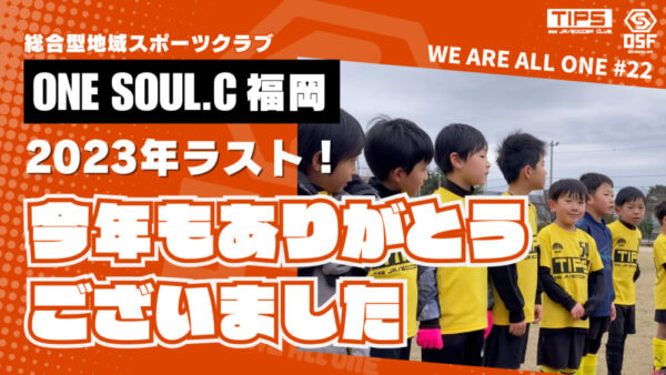 今年最後のWE ARE ALL ONE