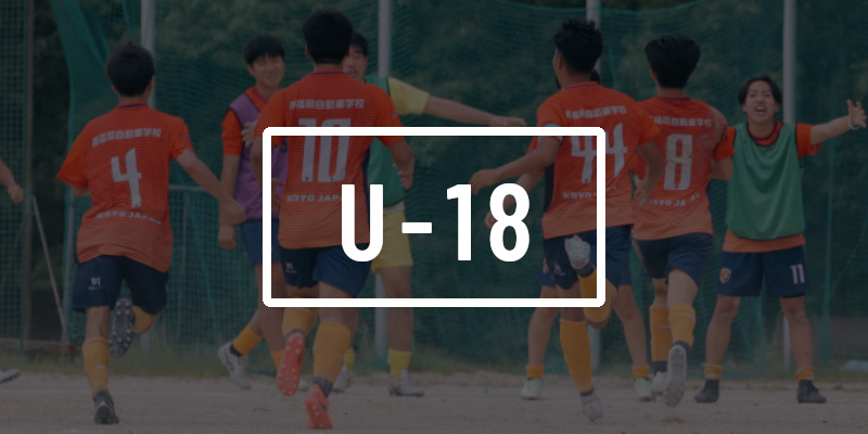 【U-18】10月スケジュールNEW