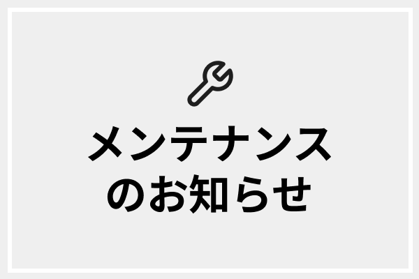 サーバーメンテナンスのお知らせ