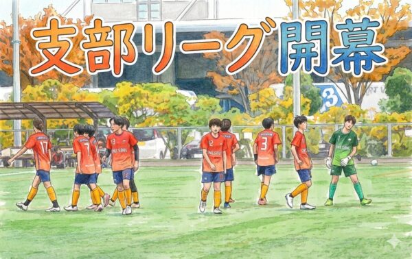 U-14.13支部リーグメンバー発表