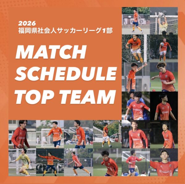 TOP TEAM 県リーグ1部　SCHEDUEL