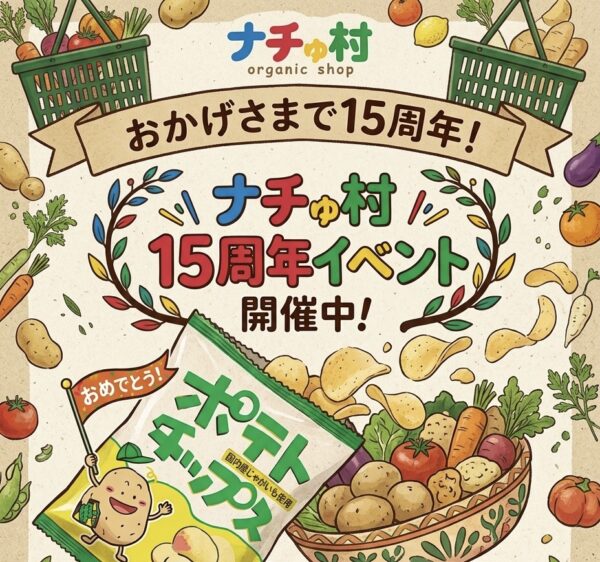 ナチュ村15周年✨