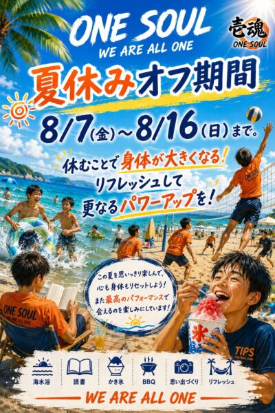 夏休みオフ期間