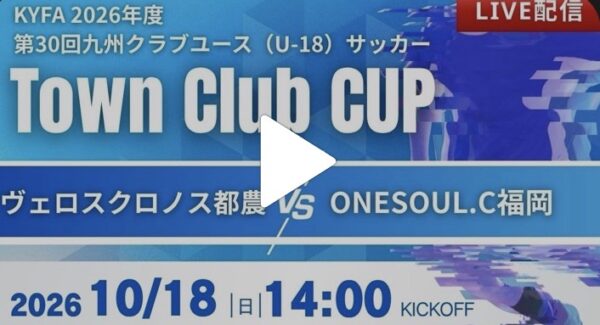 U18 タウンクラブ九州大会開幕